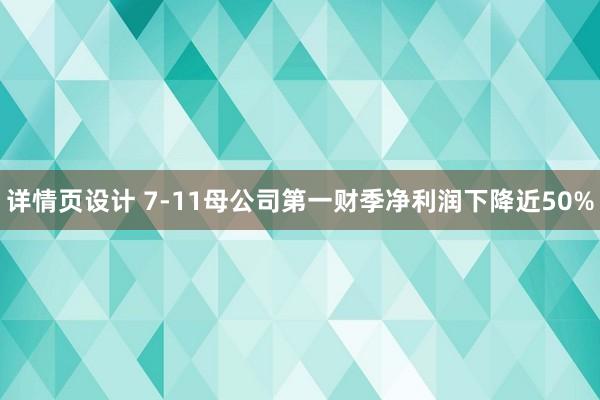 详情页设计 7-11母公司第一财季净利润下降近50%