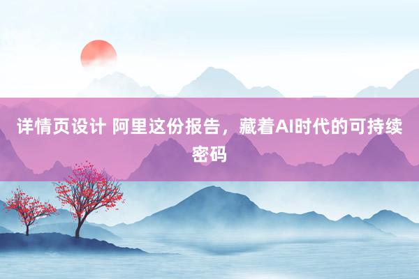 详情页设计 阿里这份报告，藏着AI时代的可持续密码