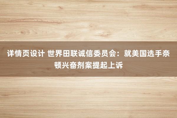 详情页设计 世界田联诚信委员会：就美国选手奈顿兴奋剂案提起上诉