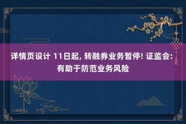 详情页设计 11日起, 转融券业务暂停! 证监会: 有助于防范业务风险