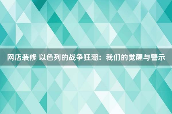 网店装修 以色列的战争狂潮：我们的觉醒与警示