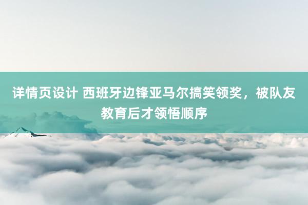 详情页设计 西班牙边锋亚马尔搞笑领奖，被队友教育后才领悟顺序